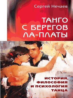 cover image of Танго с берегов Ла-Платы. История, философия и психология танца